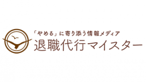 人気の退職代行業者選び