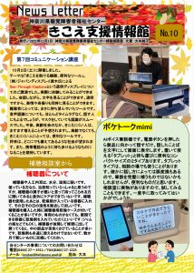 神奈川県聴覚障害者福祉センターからのニュースレター10