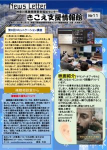神奈川県聴覚障害者福祉センターからのニュースレター11